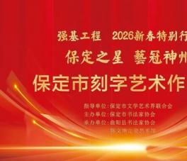 保定市刻字藝術(shù)作品展開(kāi)幕